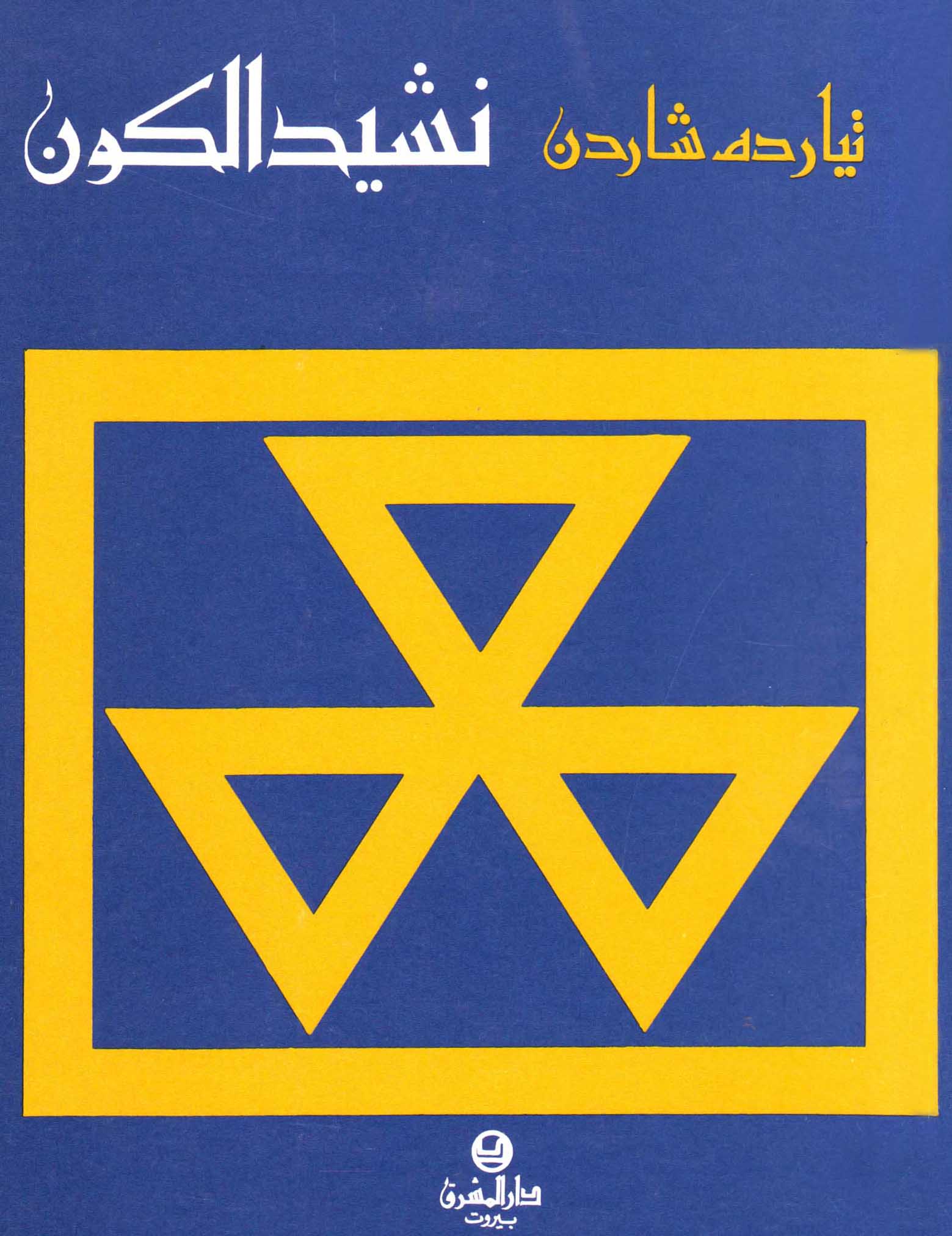 نشيد الكون
